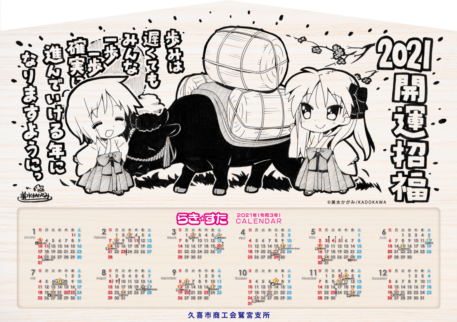 らき☆すた　鷲宮限定2021年絵馬型カレンダー